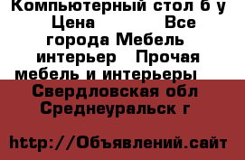 Компьютерный стол б/у › Цена ­ 3 500 - Все города Мебель, интерьер » Прочая мебель и интерьеры   . Свердловская обл.,Среднеуральск г.